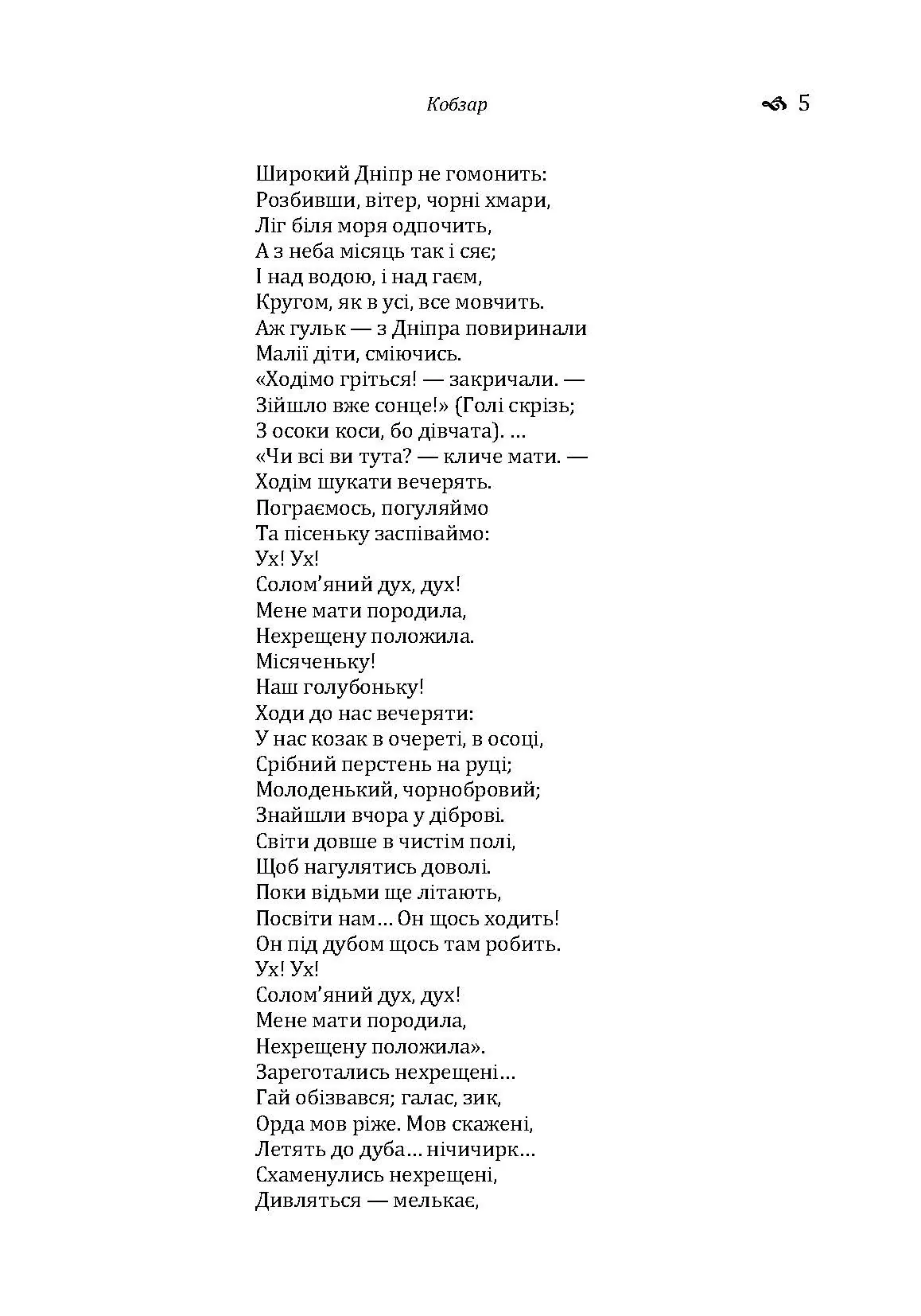 Кобзар. Автор — Тарас Шевченко. 