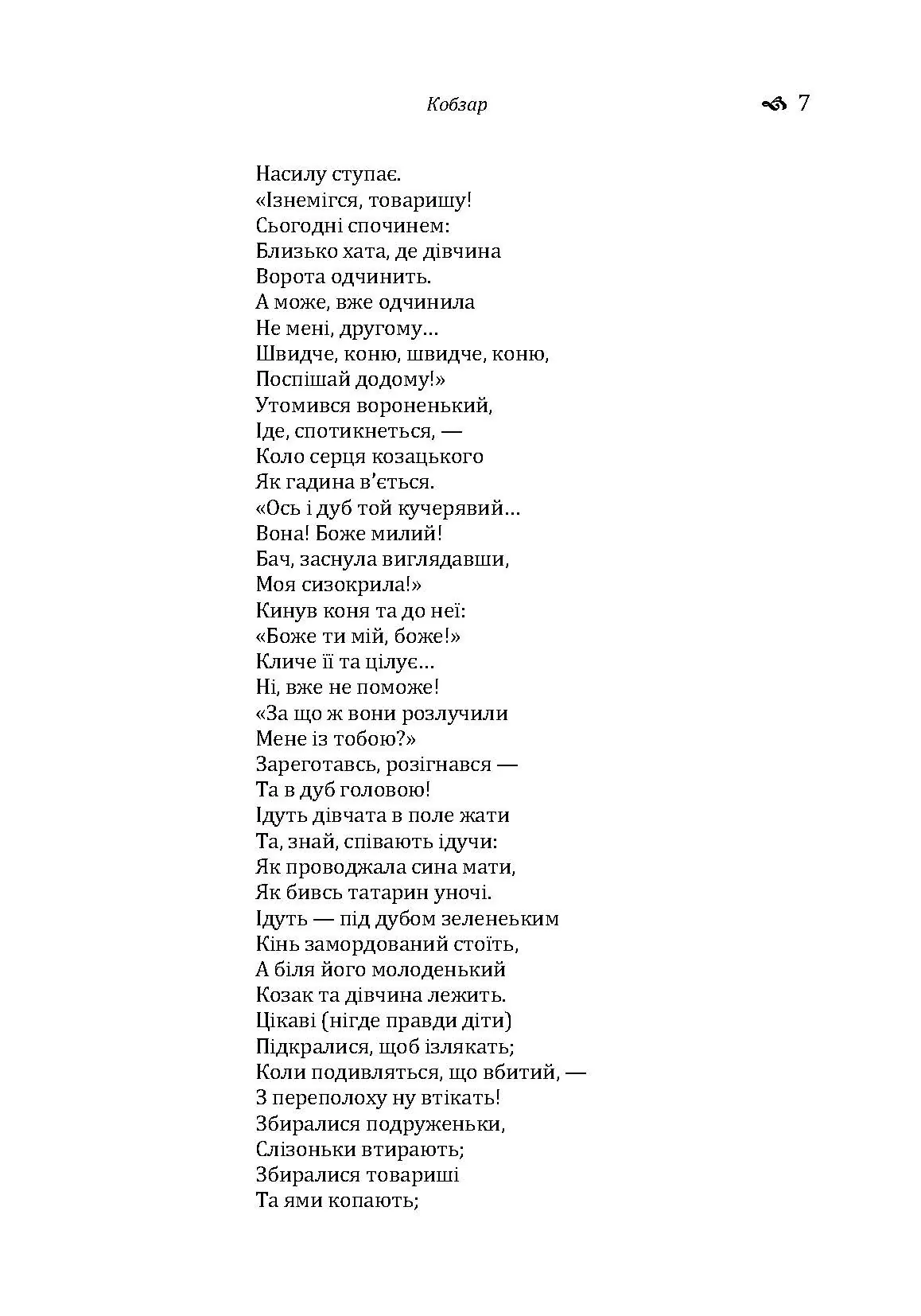 Кобзар. Автор — Тарас Шевченко. 