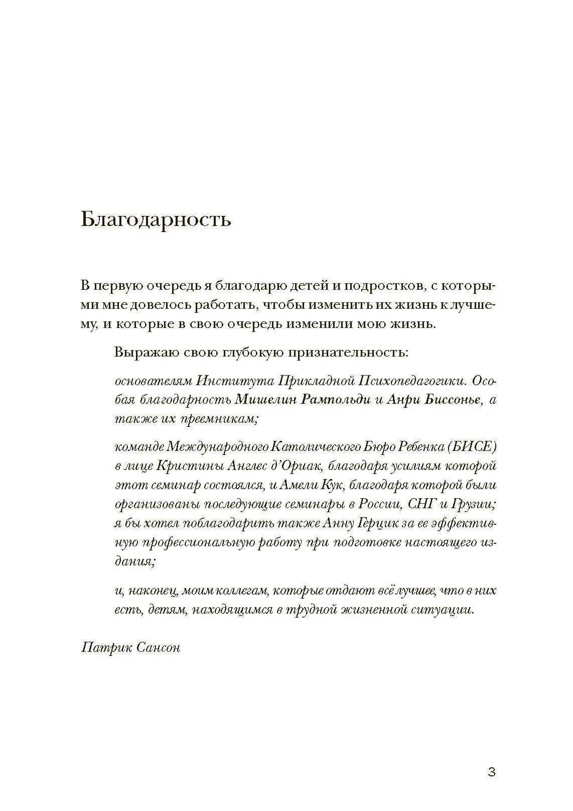 Психопедагогика и аутизм: опыт работы с детьми и взрослыми. Автор — Патрик Сансон. 