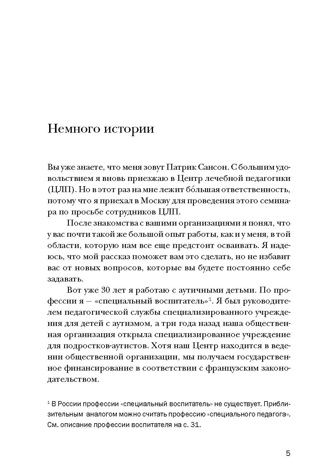 Психопедагогика и аутизм: опыт работы с детьми и взрослыми. Автор — Патрик Сансон. 