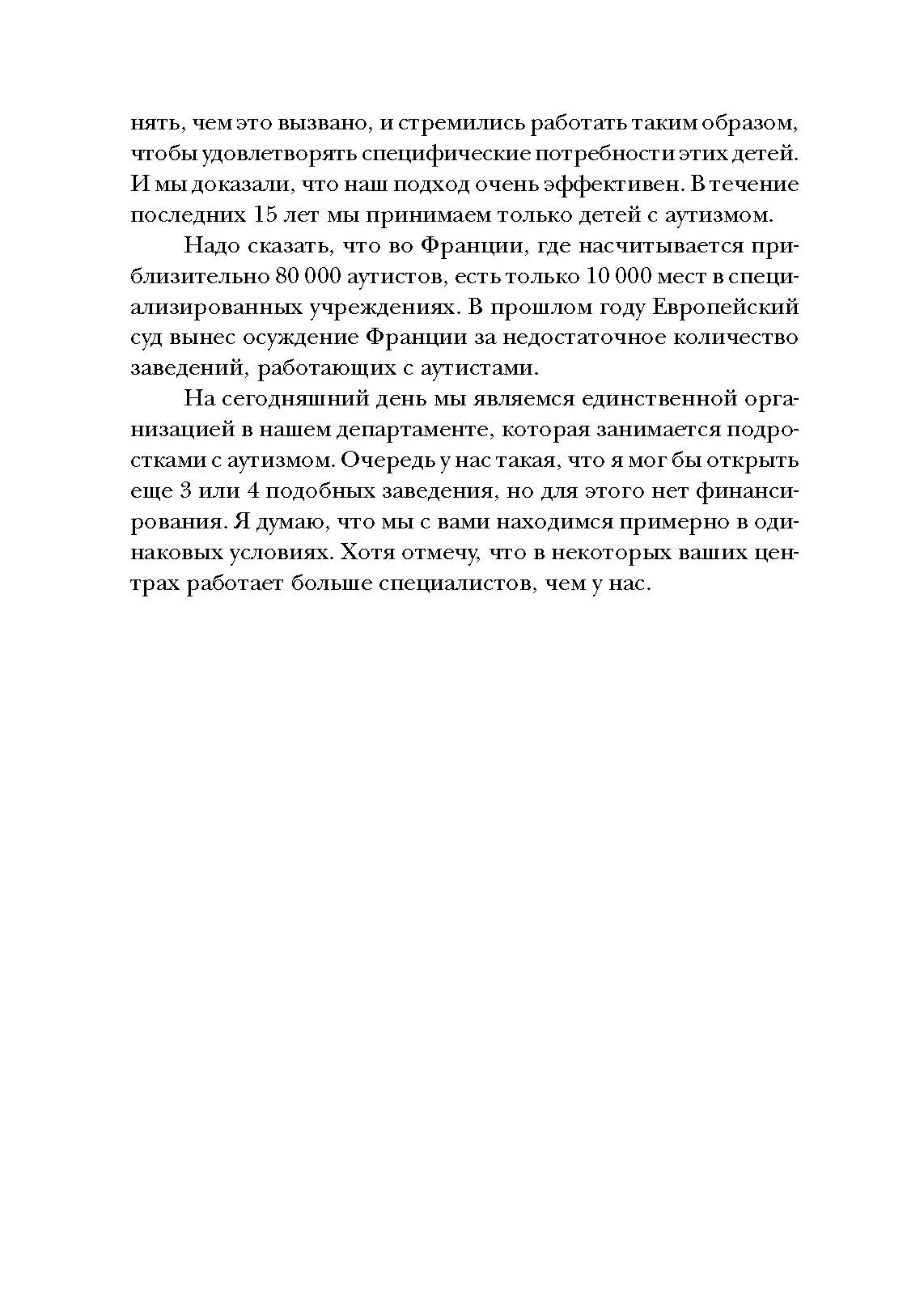 Психопедагогика и аутизм: опыт работы с детьми и взрослыми. Автор — Патрик Сансон. 
