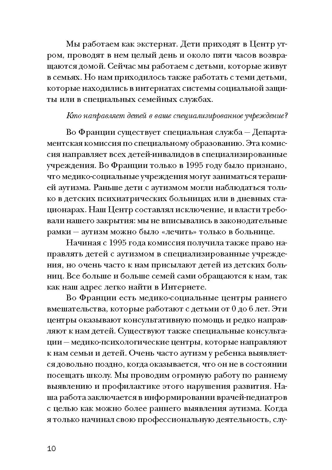 Психопедагогика и аутизм: опыт работы с детьми и взрослыми. Автор — Патрик Сансон. 