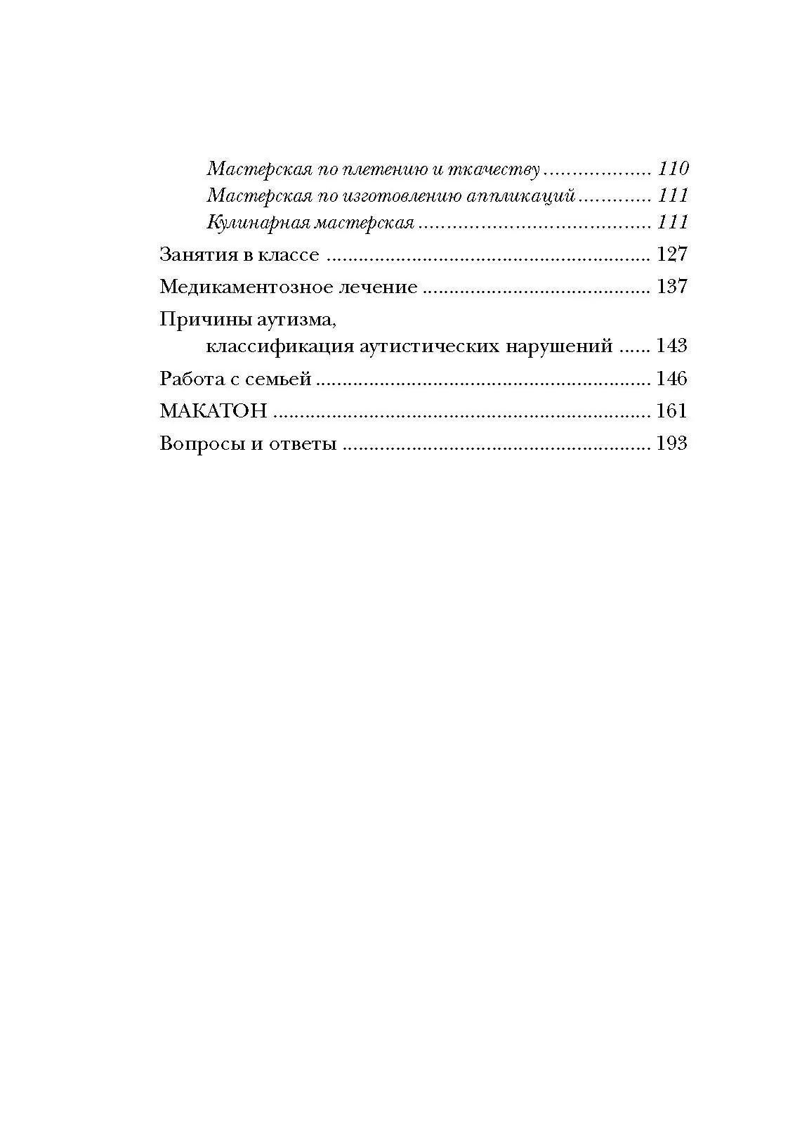 Психопедагогика и аутизм: опыт работы с детьми и взрослыми. Автор — Патрик Сансон. 