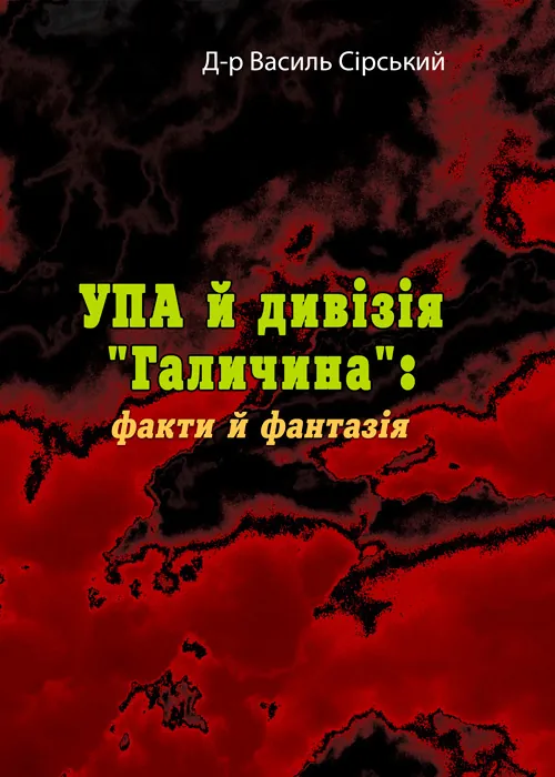 УПА й дивізія "Галичина": факти й фантазія
