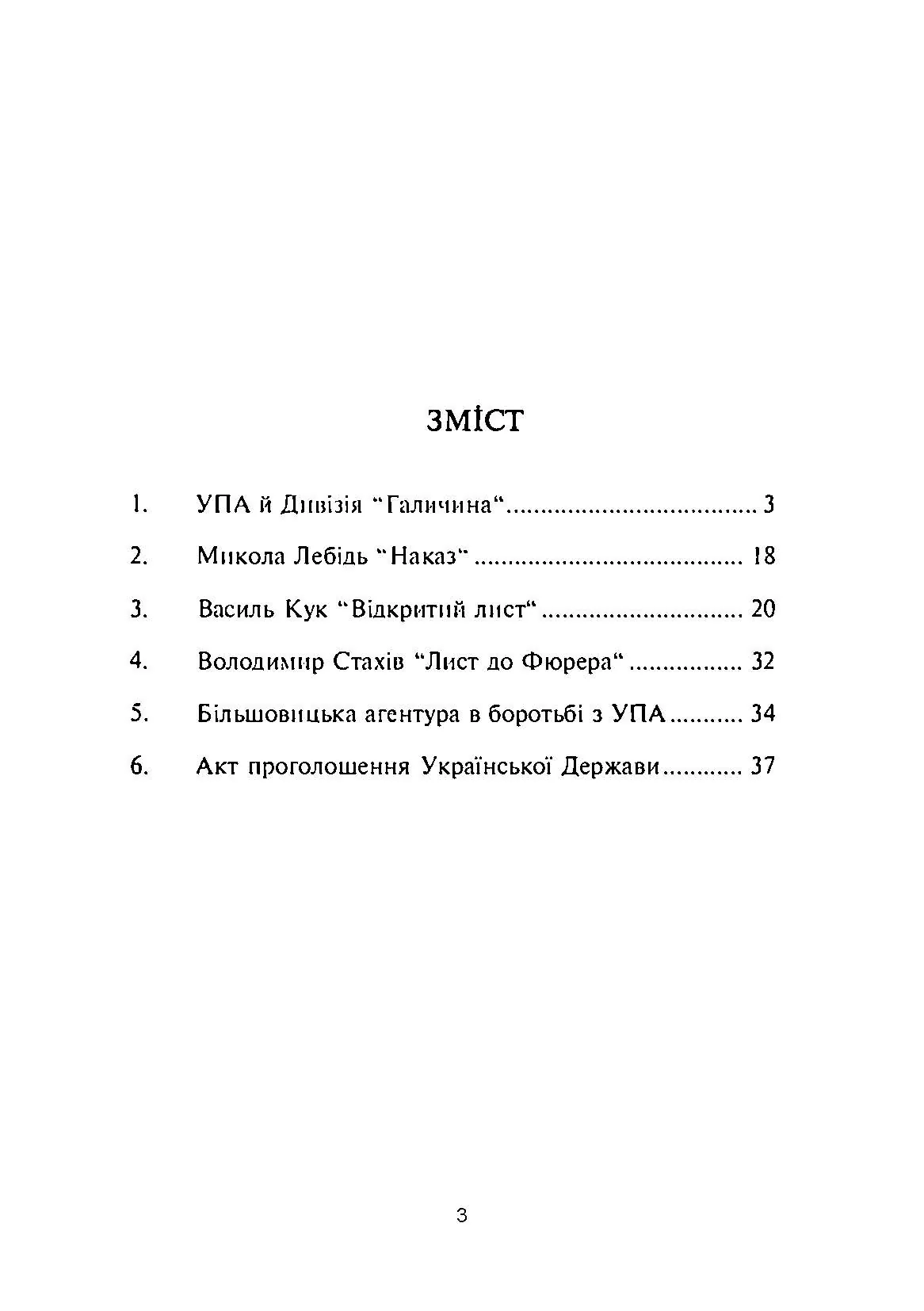 УПА й дивізія "Галичина": факти й фантазія