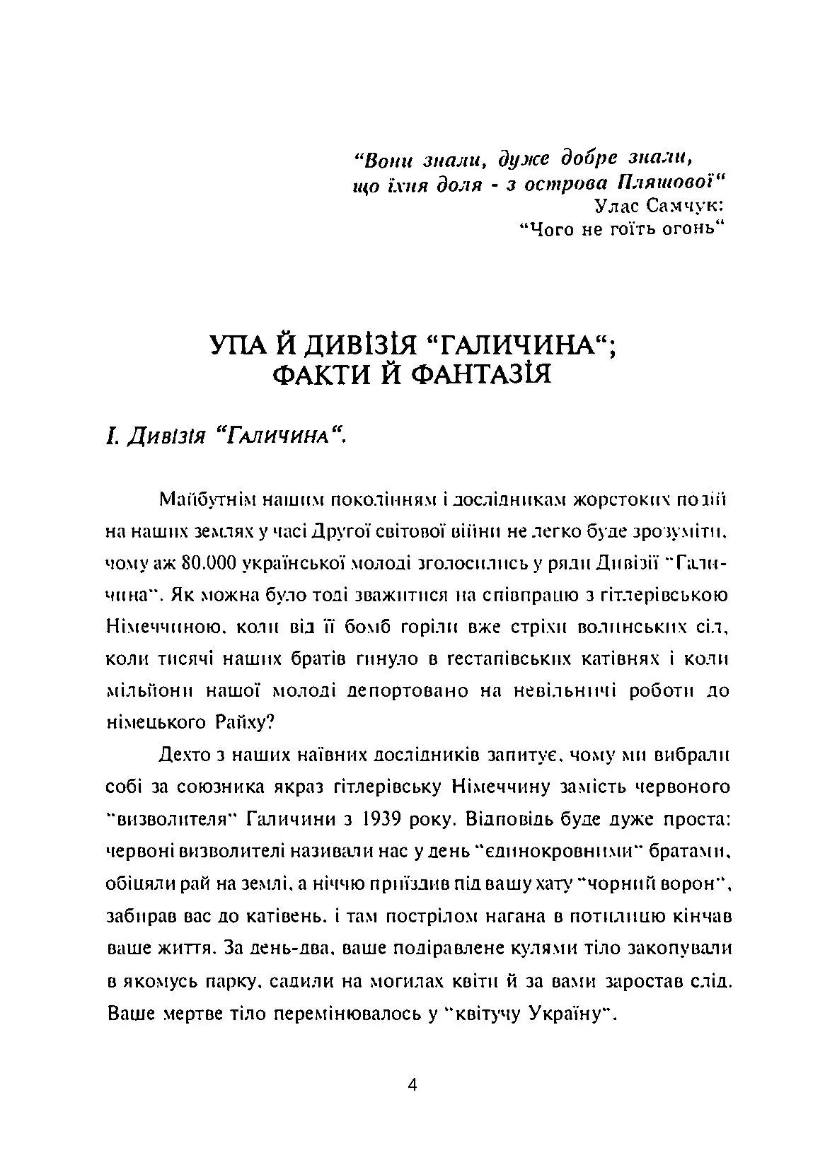 УПА й дивізія "Галичина": факти й фантазія. Автор — Василь Сірський. 