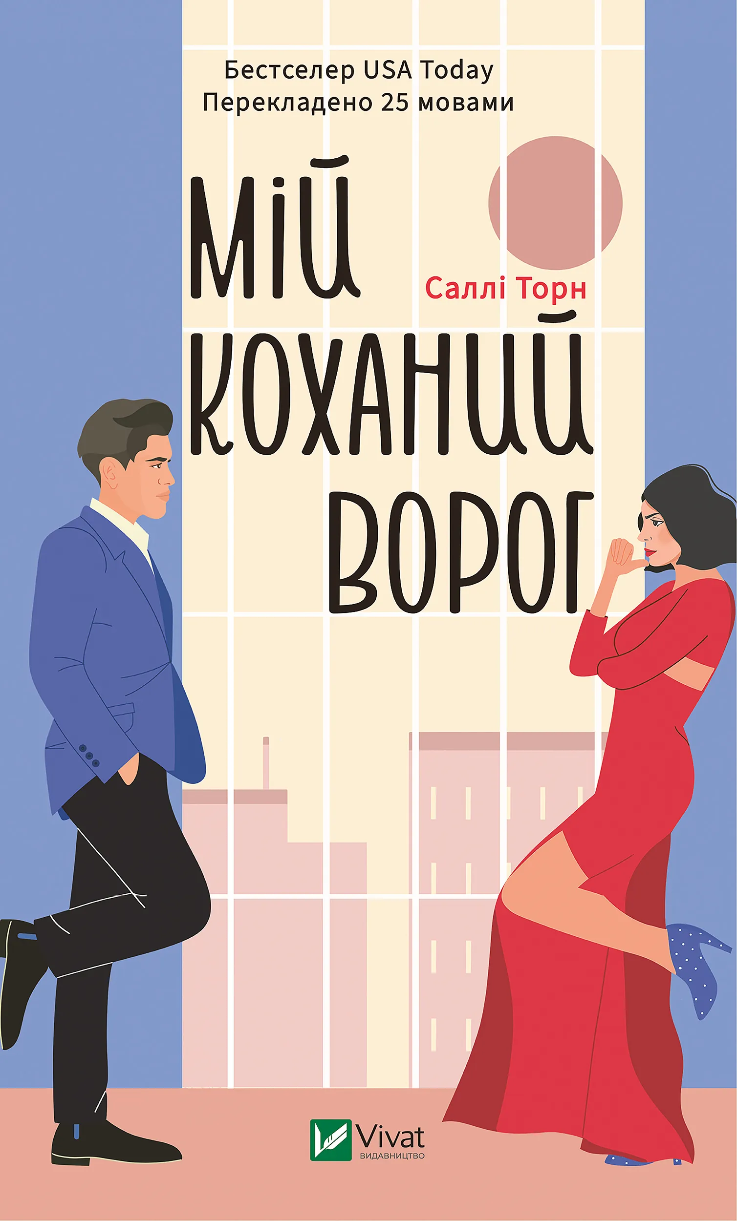 Мій коханий ворог