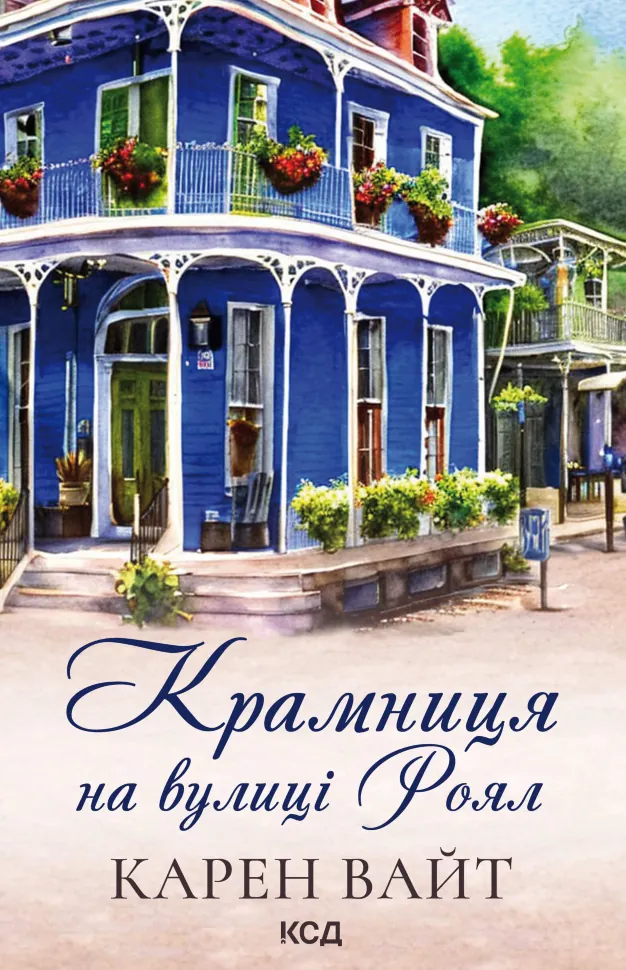 Крамниця на вулиці Роял. Книга 1. Автор — Карен Уайт