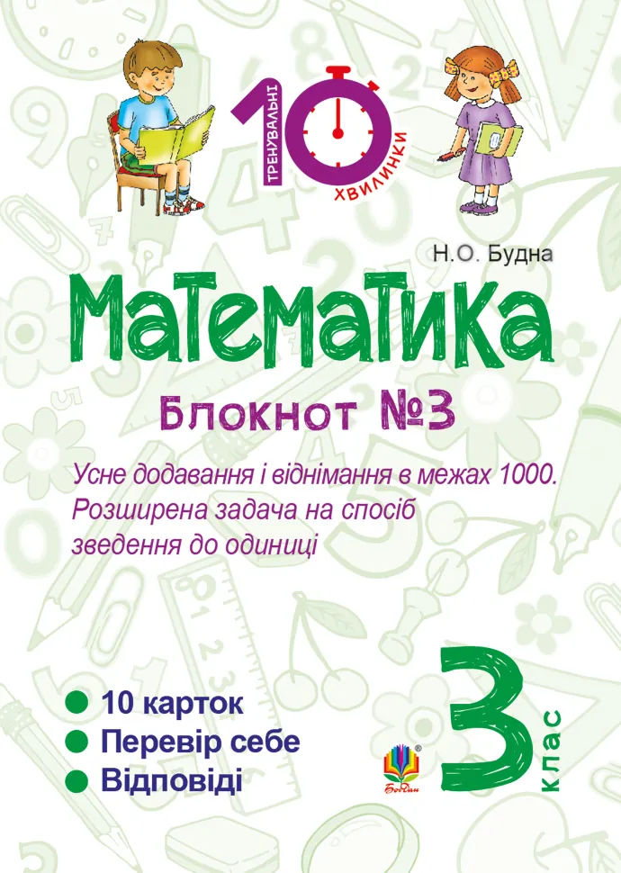 Математика. 3 клас. Зошит №3. Усне додавання і віднімання в межах 1000. Розширина задача на спосіб зведення до одиниці (2016 год)). Автор — Наталія Будна