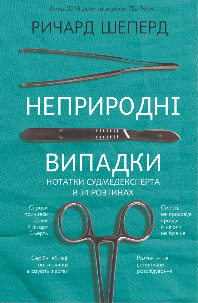 Неприродні випадки. Нотатки судмедексперта в 34 розтинах. Автор — Річард Шеперд