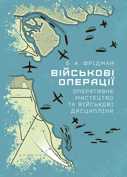 Військові операції: оперативне мистецтво та військові дисципліни. Автор — Фрідман Б. А.. Обложка — Мягкий