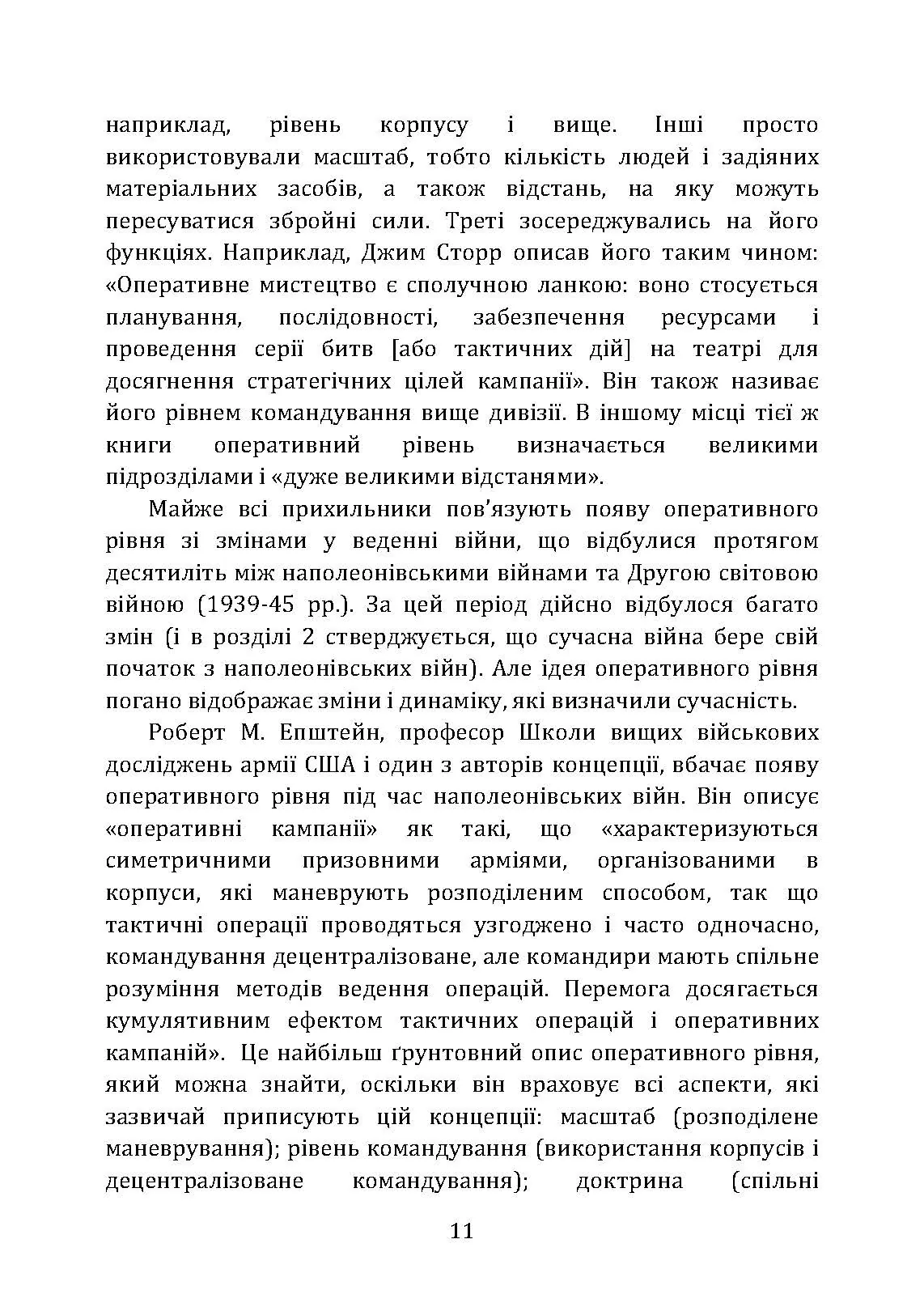 Військові операції: оперативне мистецтво та військові дисципліни. Автор — Фрідман Б. А.. 