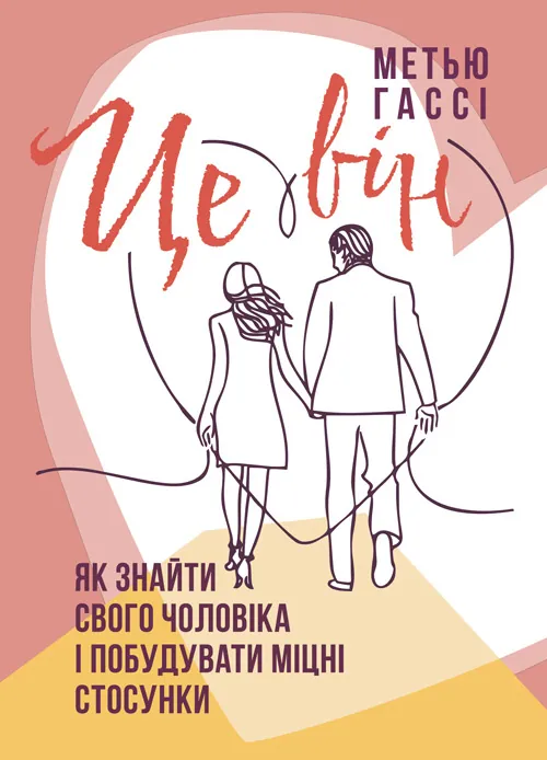 Це він. Як знайти свого чоловіка і побудувати міцні стосунки. Автор — Метью Гассі. Обкладинка — Мягкий