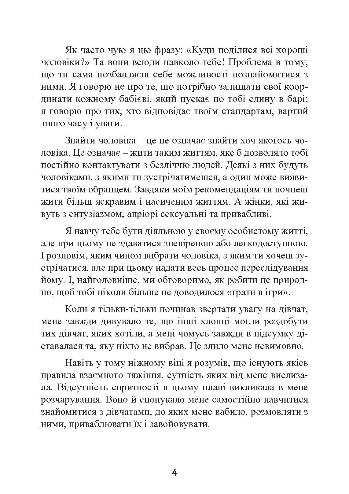 Це він. Як знайти свого чоловіка і побудувати міцні стосунки. Автор — Метью Гассі. 