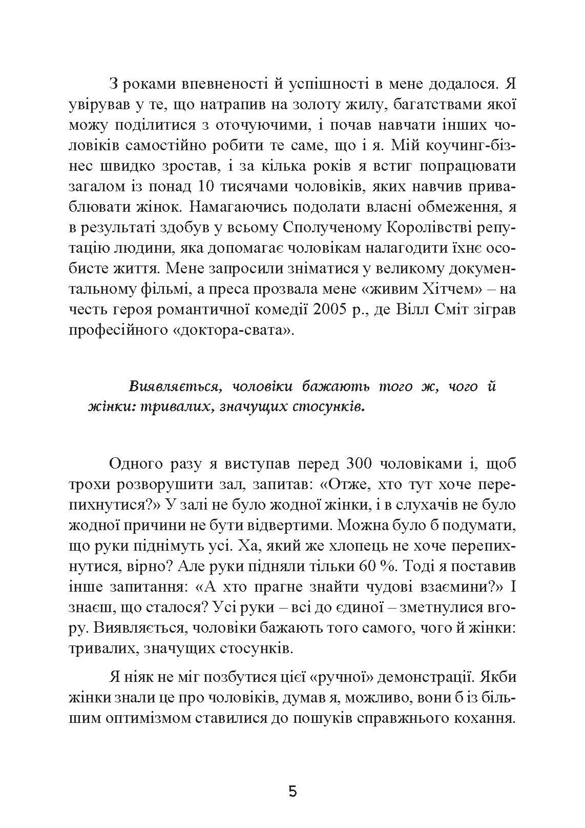 Це він. Як знайти свого чоловіка і побудувати міцні стосунки. Автор — Метью Гассі. 