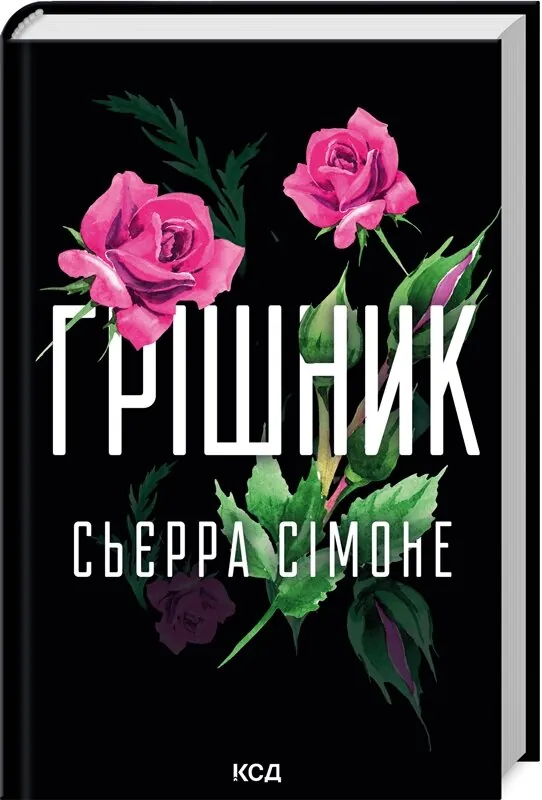 Грішник. Книга 2. Автор — Сьєрра Сімоне. Обкладинка — Тверда