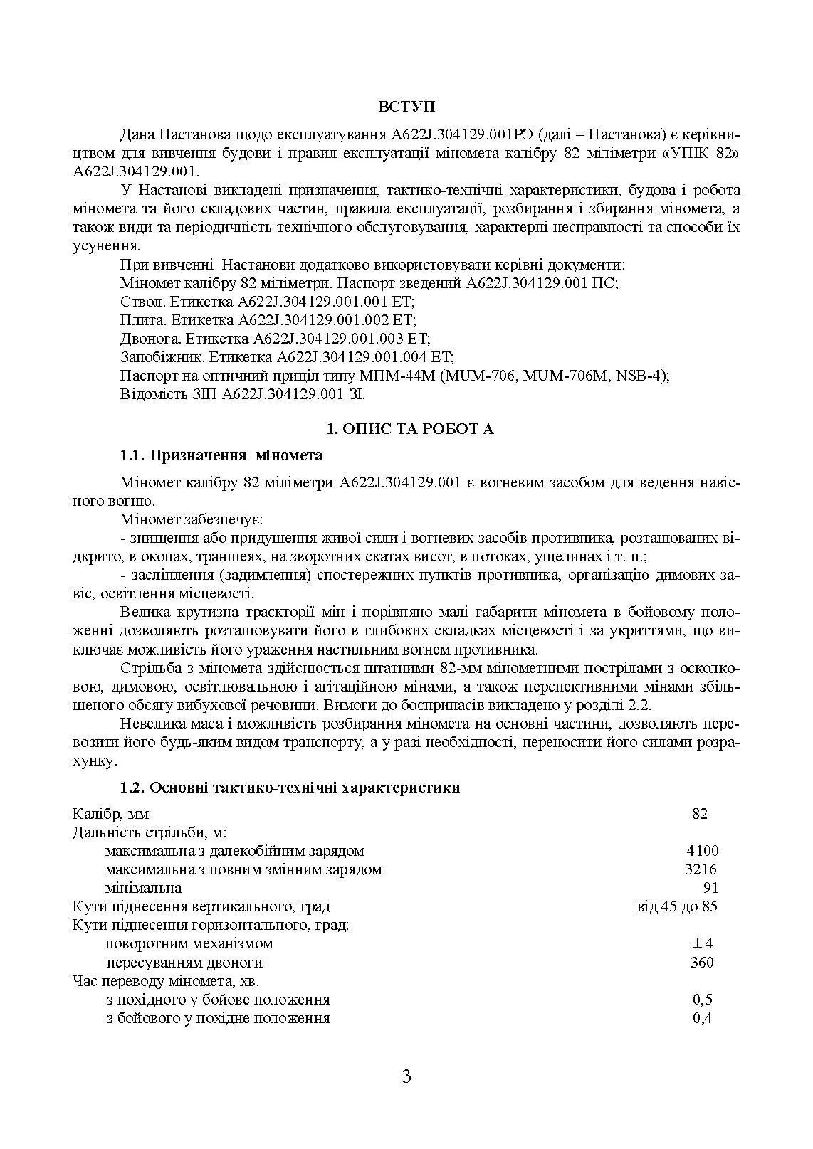 Міномет калібру 82-мм «УПІК-82». Настанова щодо експлуатування