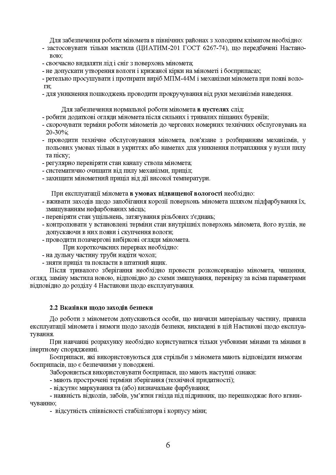 Міномет калібру 82-мм «УПІК-82». Настанова щодо експлуатування. . 