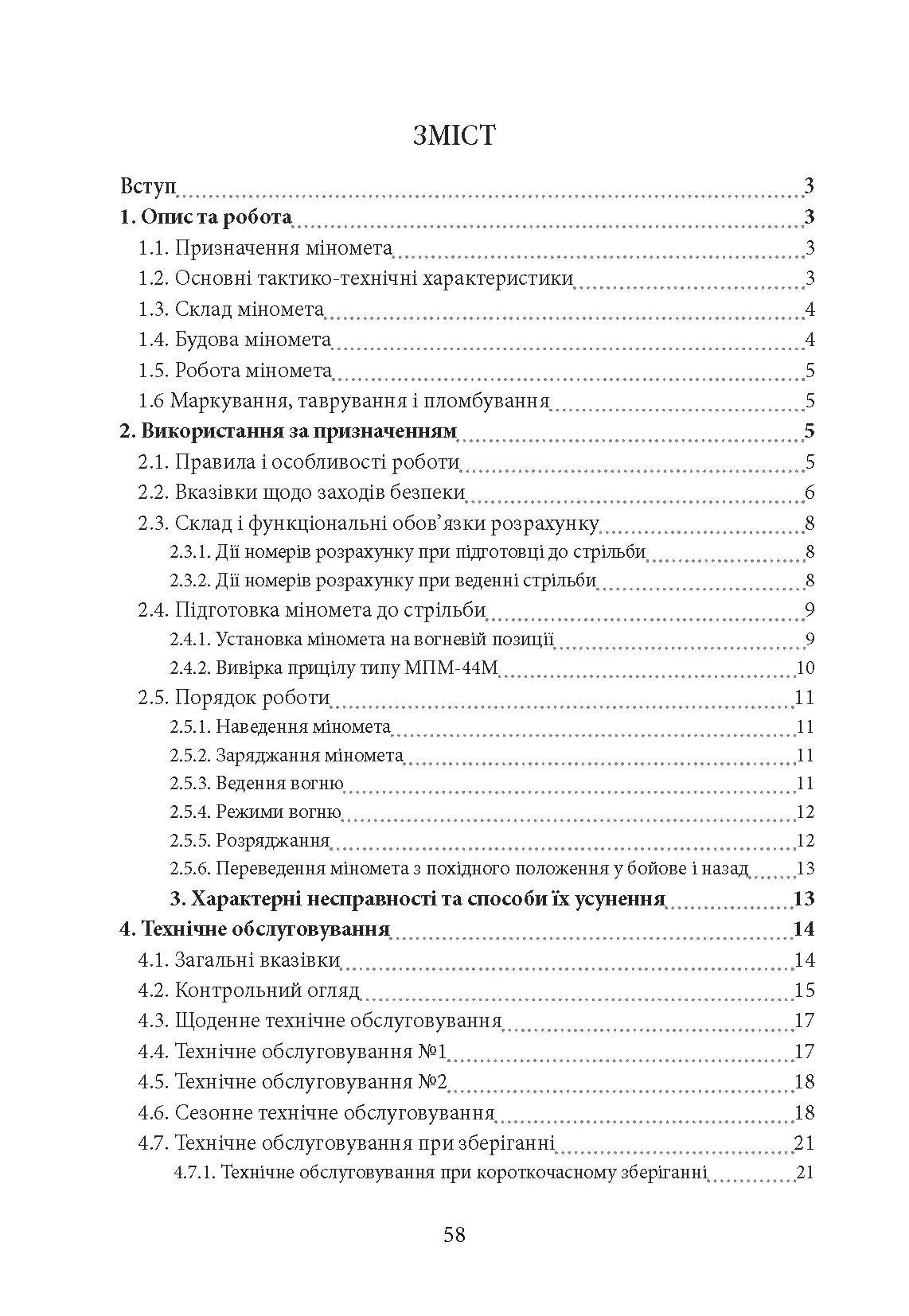Міномет калібру 82-мм «УПІК-82». Настанова щодо експлуатування. . 