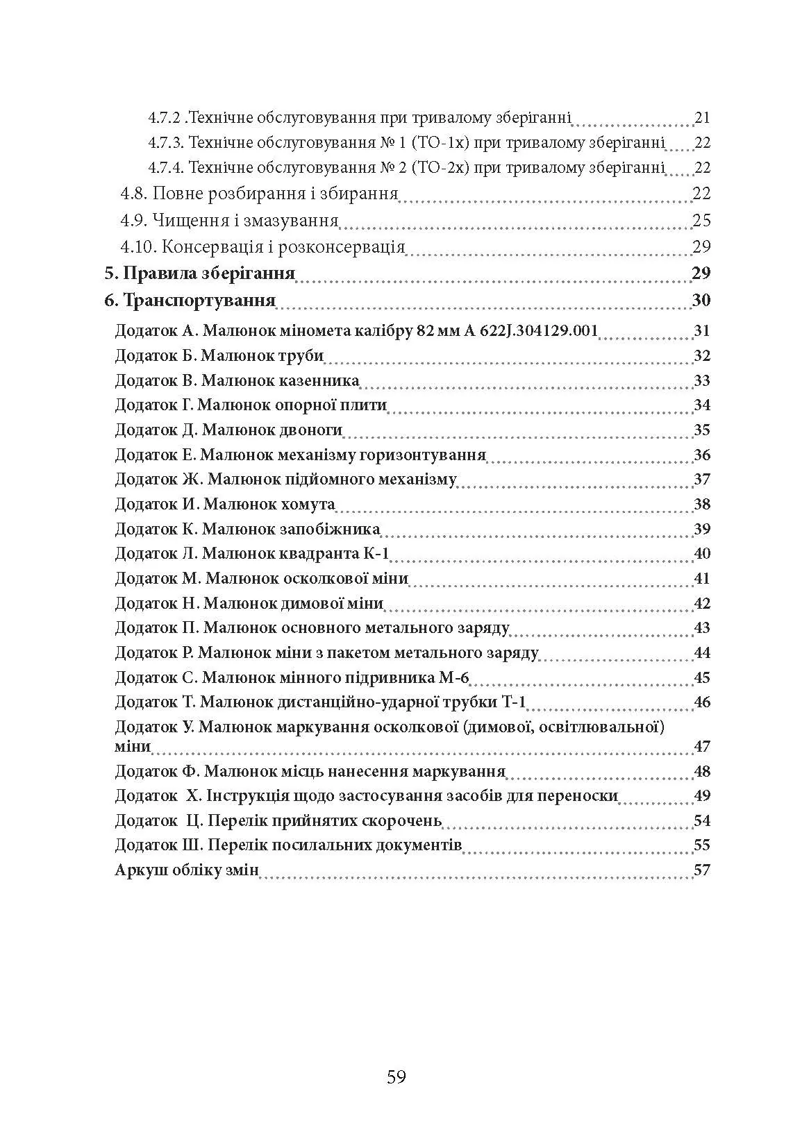 Міномет калібру 82-мм «УПІК-82». Настанова щодо експлуатування. . 