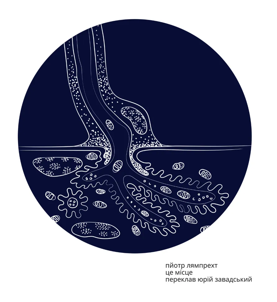 Це місце. Автор — Пйотр Лямпрехт