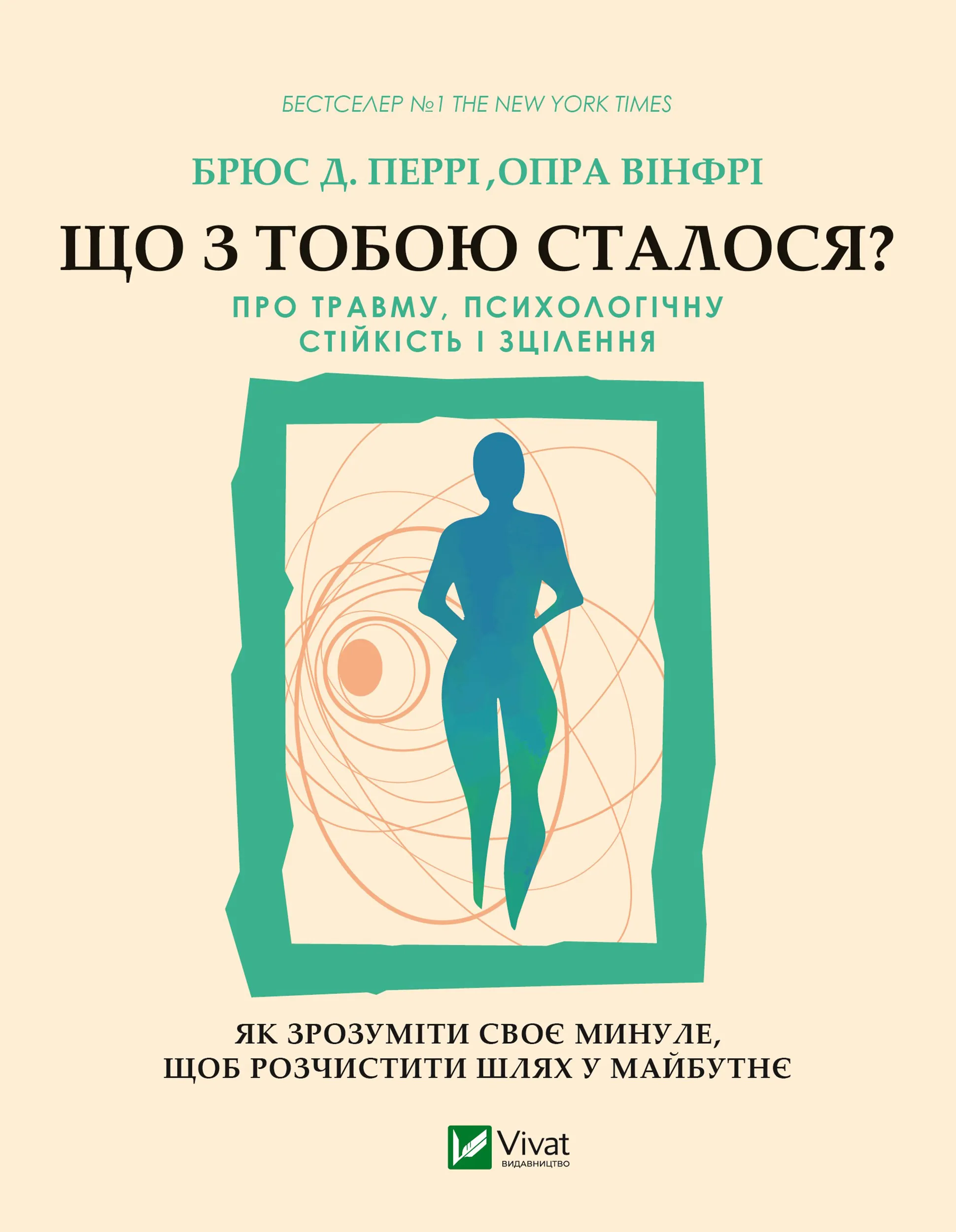 Що з тобою сталося?. Про травму, психологічну стійкість і зцілення. Як зрозуміти своє минуле