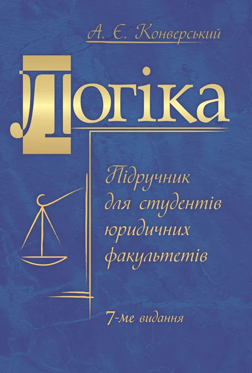 Логіка. Підручник для студентів юридичних факультетів. 7-те вид. перероб. та доп.  (2021 год). Автор — Конверський А.Є.. Обложка — мягкая