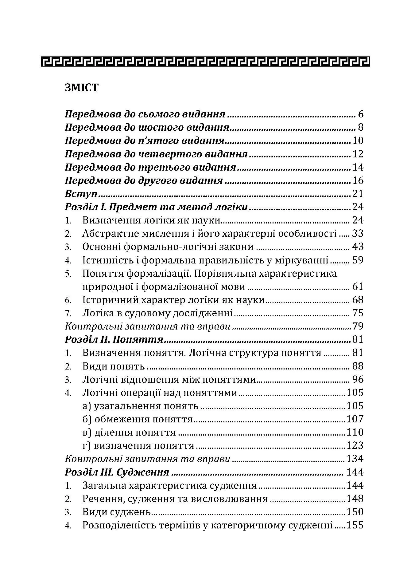 Логіка. Підручник для студентів юридичних факультетів. 7-те вид. перероб. та доп.