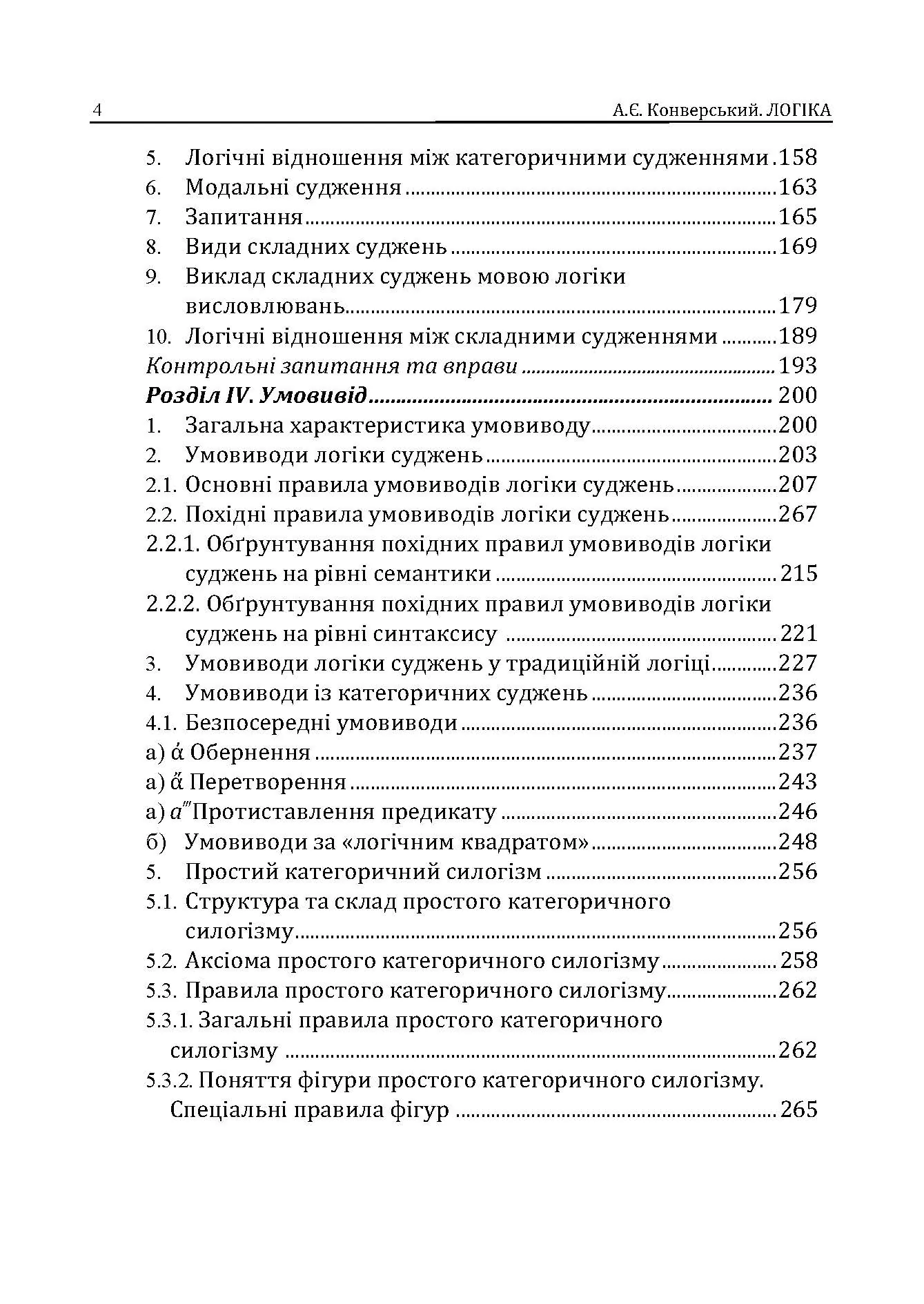 Логіка. Підручник для студентів юридичних факультетів. 7-те вид. перероб. та доп.  (2021 год). Автор — Конверський А.Є.. 