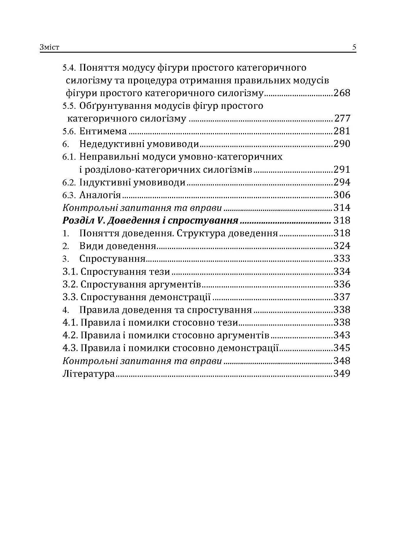 Логіка. Підручник для студентів юридичних факультетів. 7-те вид. перероб. та доп.  (2021 год). Автор — Конверський А.Є.. 