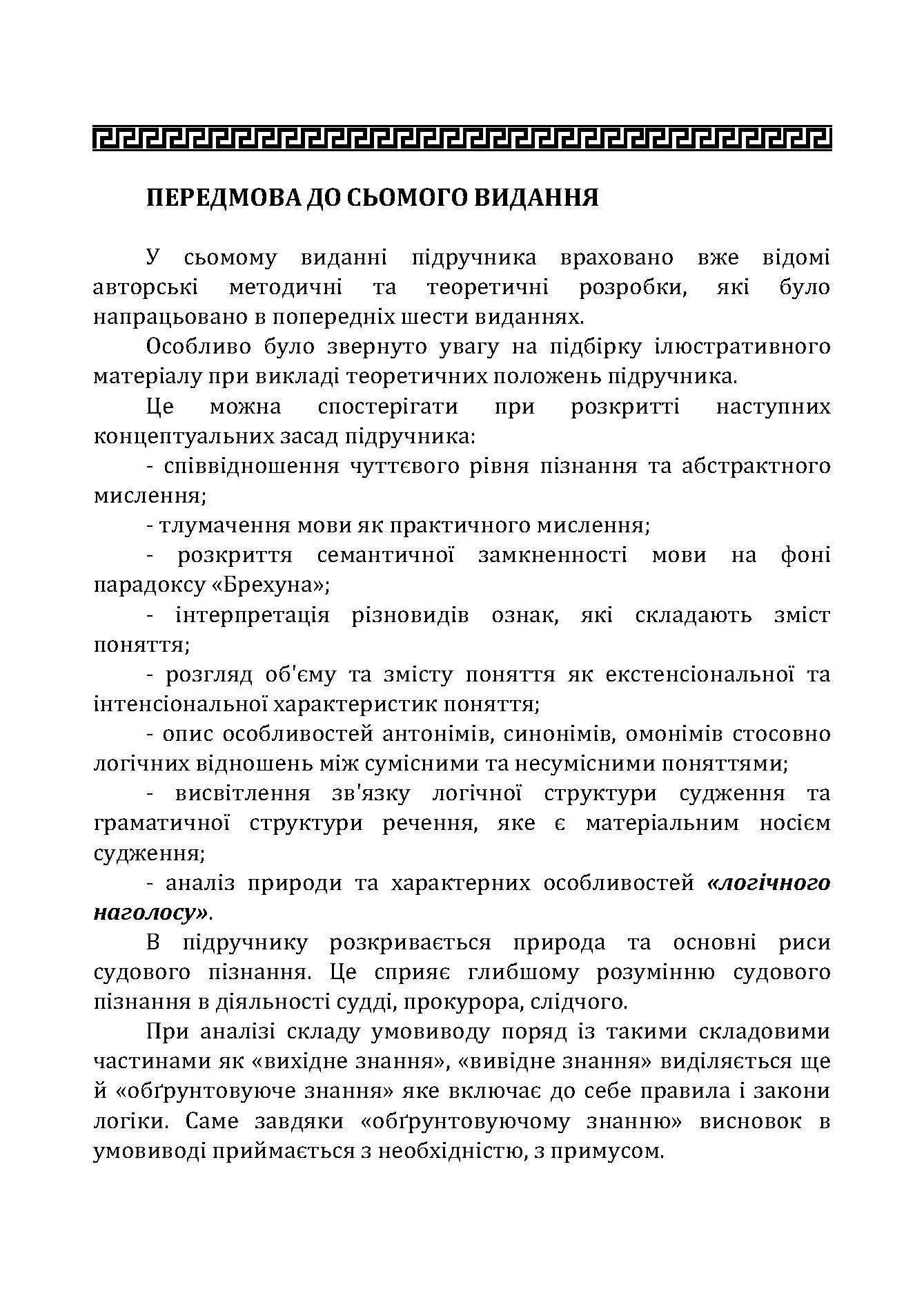 Логіка. Підручник для студентів юридичних факультетів. 7-те вид. перероб. та доп.  (2021 год). Автор — Конверський А.Є.. 