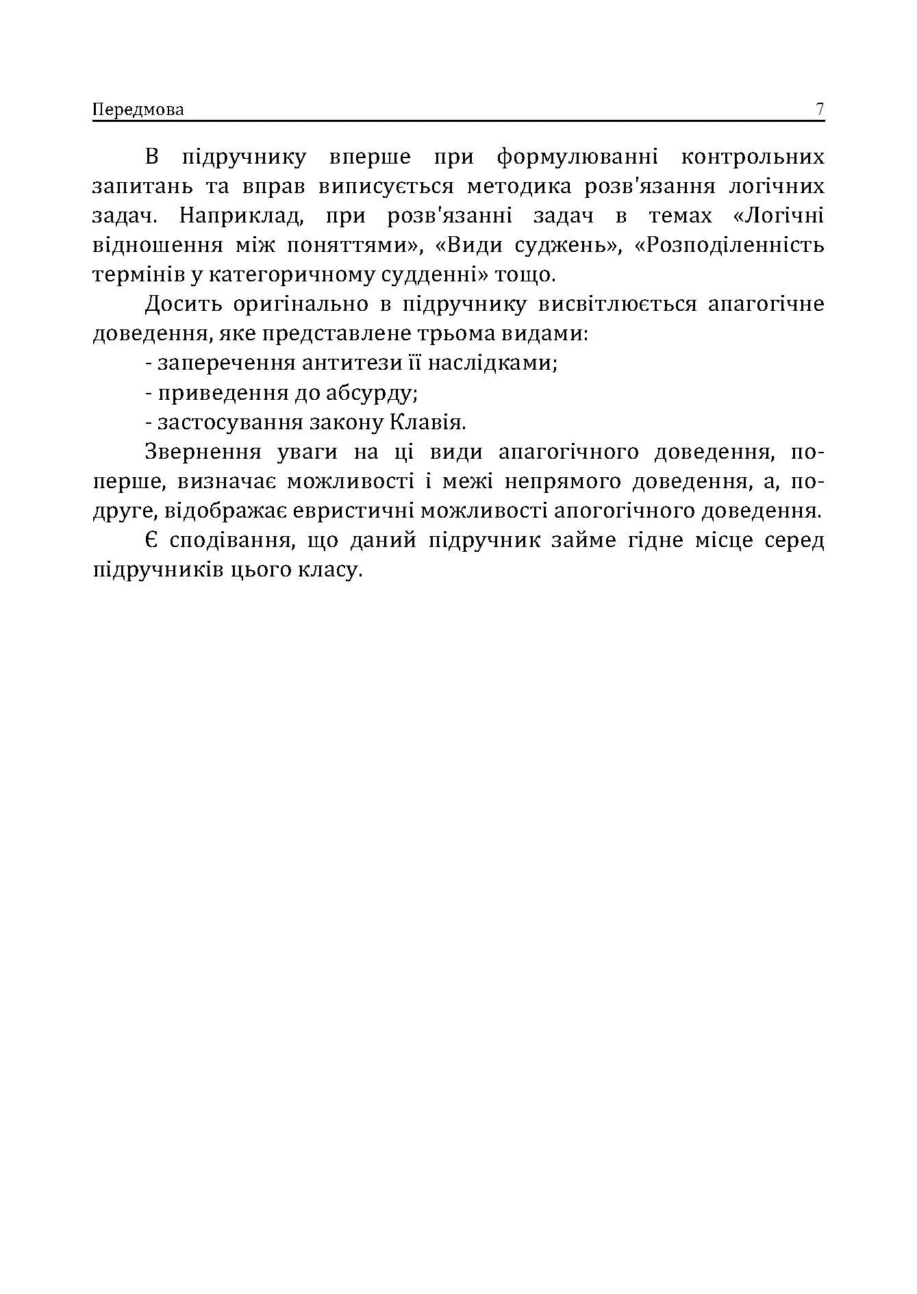 Логіка. Підручник для студентів юридичних факультетів. 7-те вид. перероб. та доп.  (2021 год). Автор — Конверський А.Є.. 