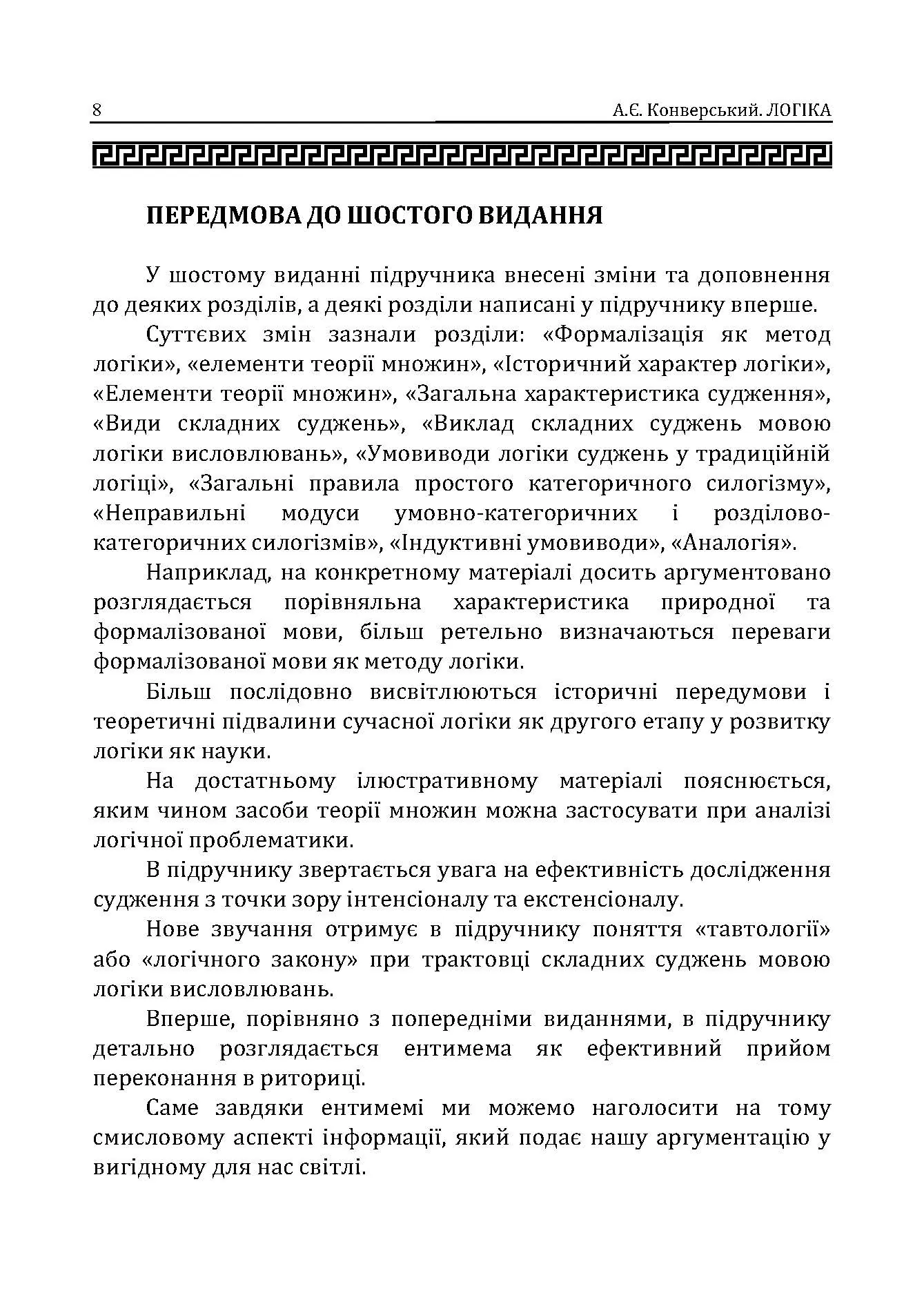 Логіка. Підручник для студентів юридичних факультетів. 7-те вид. перероб. та доп.  (2021 год). Автор — Конверський А.Є.. 
