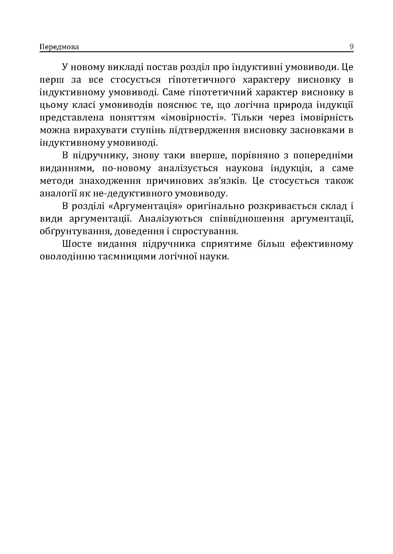 Логіка. Підручник для студентів юридичних факультетів. 7-те вид. перероб. та доп.  (2021 год). Автор — Конверський А.Є.. 