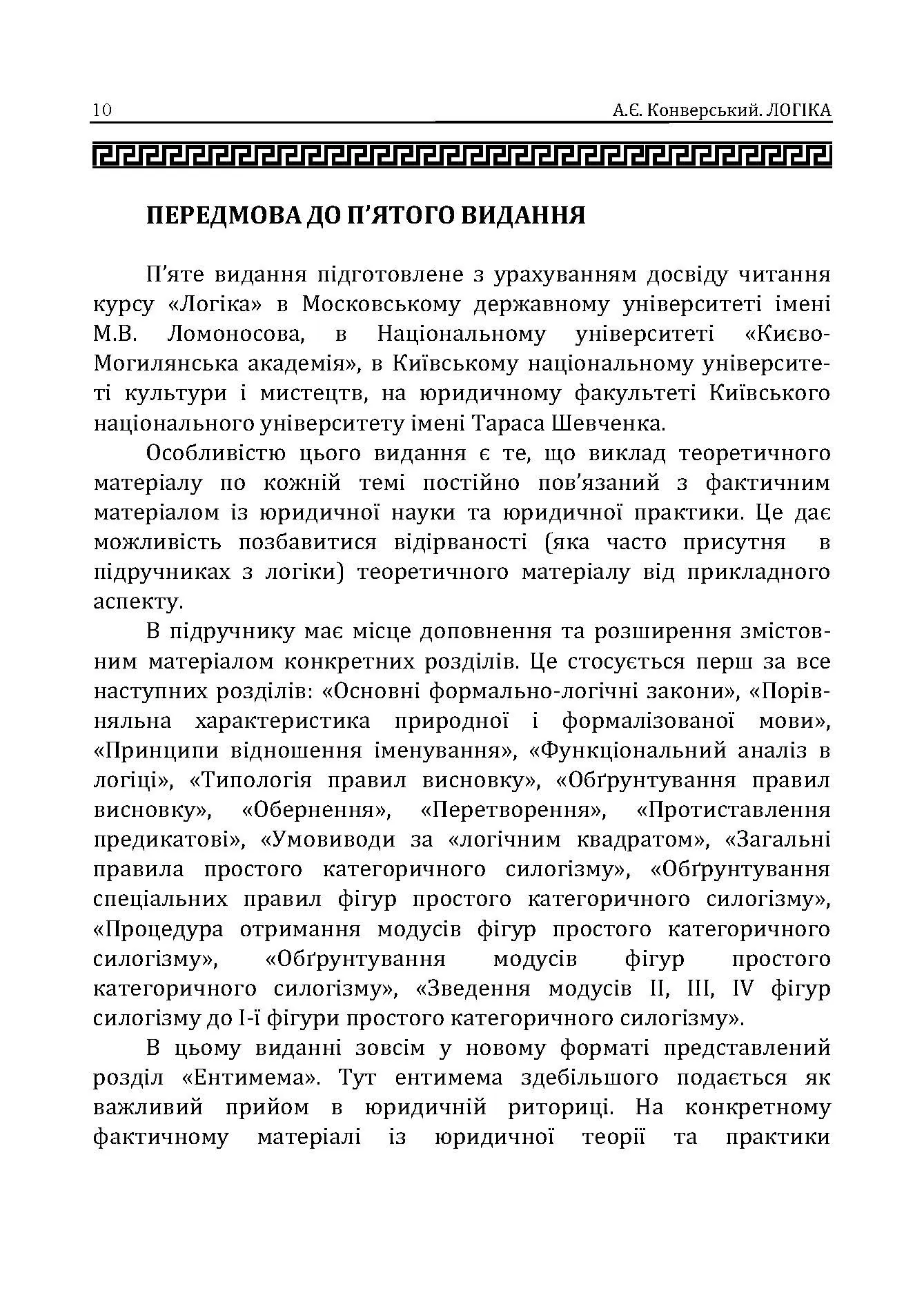 Логіка. Підручник для студентів юридичних факультетів. 7-те вид. перероб. та доп.  (2021 год). Автор — Конверський А.Є.. 