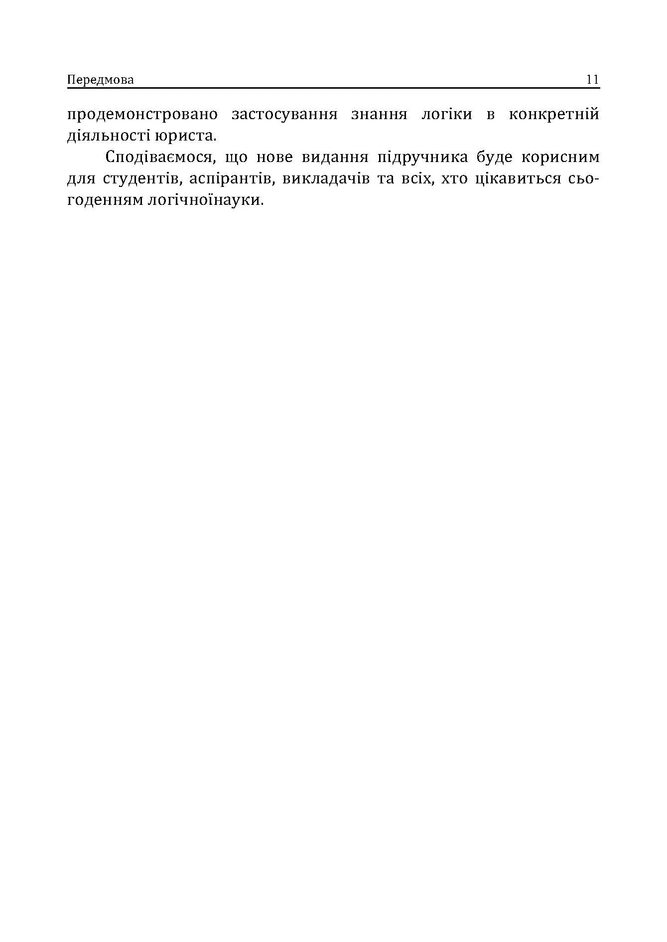 Логіка. Підручник для студентів юридичних факультетів. 7-те вид. перероб. та доп.  (2021 год). Автор — Конверський А.Є.. 