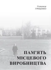 Пам’ять місцевого виробництва. Трансформація символічного простору та історичної пам’яті в малих містах України