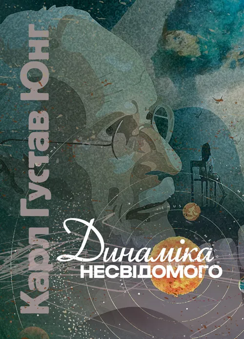Динаміка несвідомого. Автор — Карл Густав Юнг. Обкладинка — Мягкий