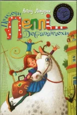 Пригоди Пеппі Довгапанчохи