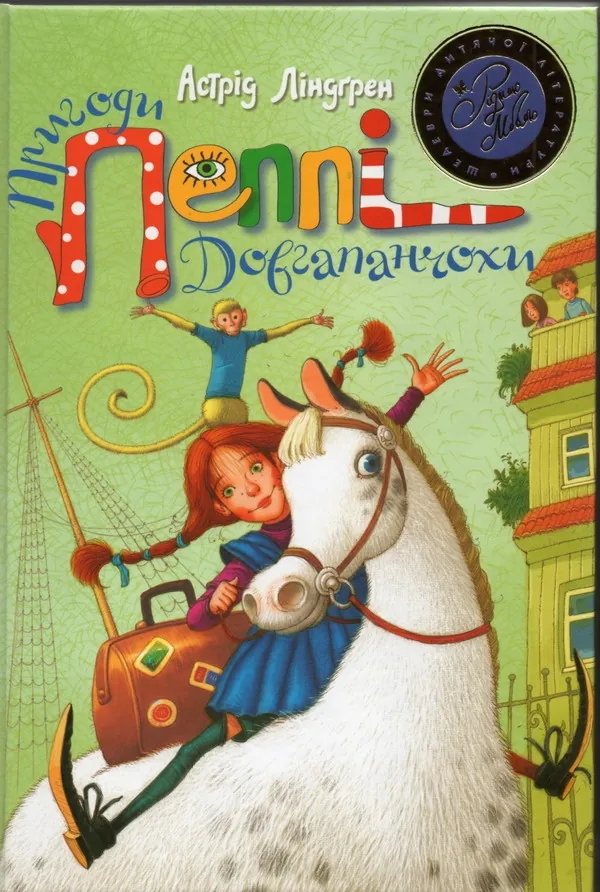 Пригоди Пеппі Довгапанчохи