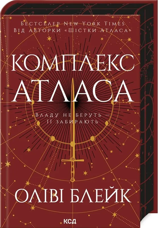 Комплекс Атласа. Книга 3. Автор — Оліві Блейк. Обкладинка — Тверда