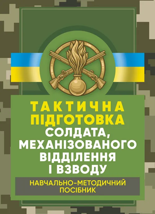 Тактична підготовка солдата, механізованого відділення і взводу: навчально-методичний посібник