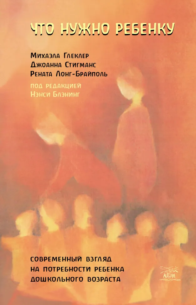 Что нужно ребенку. Современный взгляд на потребности ребенка дошкольного возраста. Автор — Джоанна Стігманс, Міхаела Гльоклер