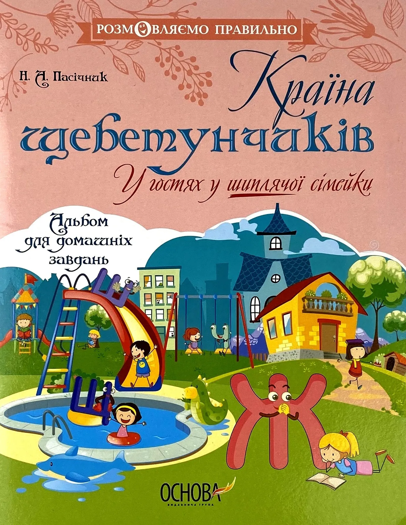 Країна щебетунчиків. У гостях у шиплячої сімейки