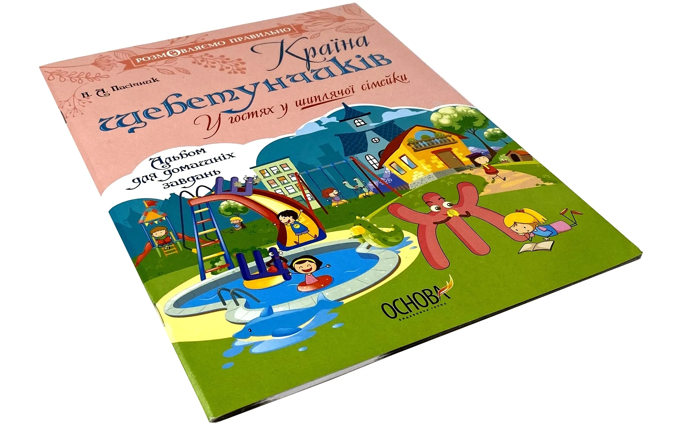 Країна щебетунчиків. У гостях у шиплячої сімейки