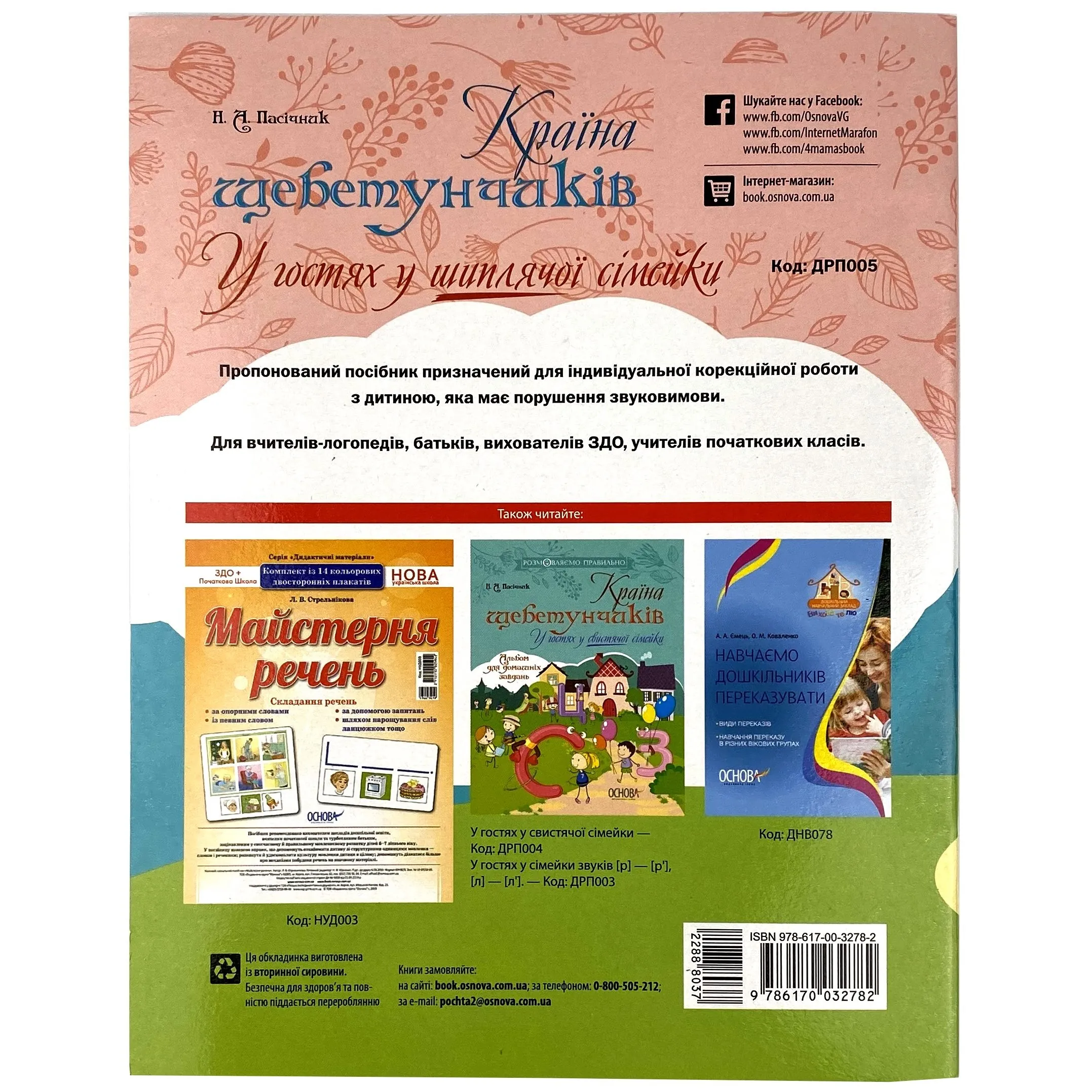 Країна щебетунчиків. У гостях у шиплячої сімейки. Автор — Наталья Пасечник. 
