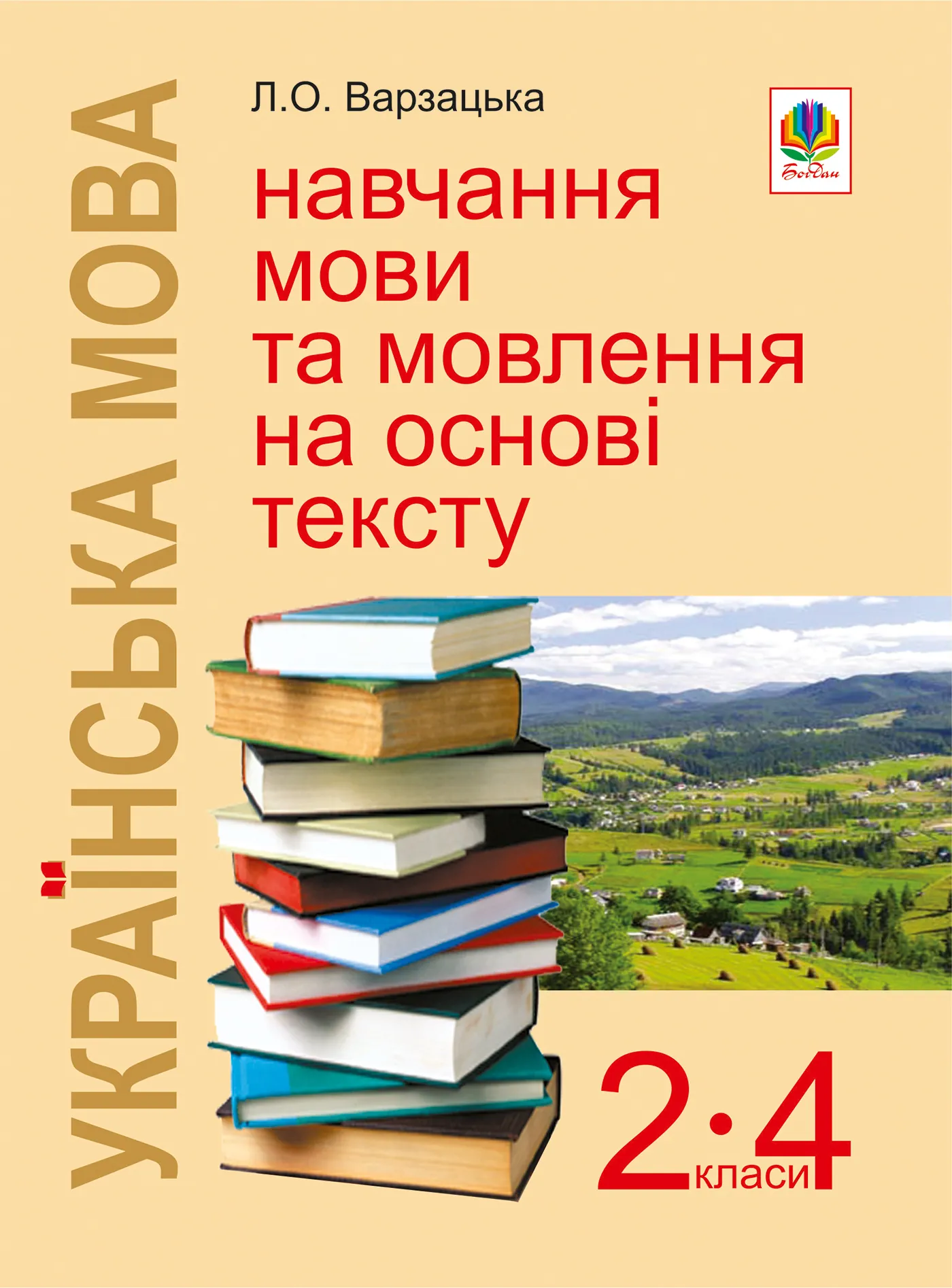 Українська мова. Навчання мови та мовлення на основі тексту. 2-4 класи: Навчально-методичний посібник