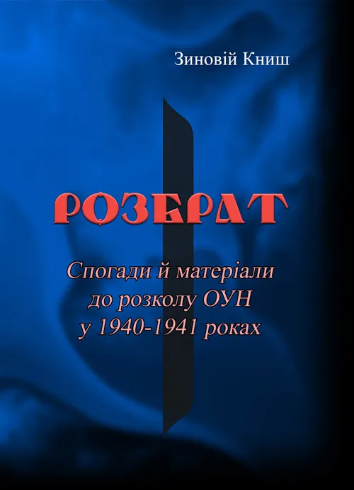Розбрат. Спогади й матеріали до розколу ОУН у 1940-1941 роках.