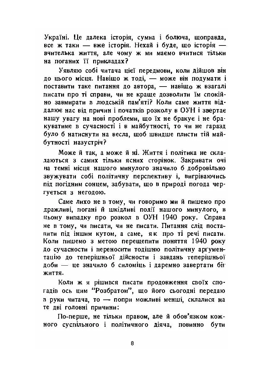Розбрат. Спогади й матеріали до розколу ОУН у 1940-1941 роках.. Автор — Зиновій Книш.. 