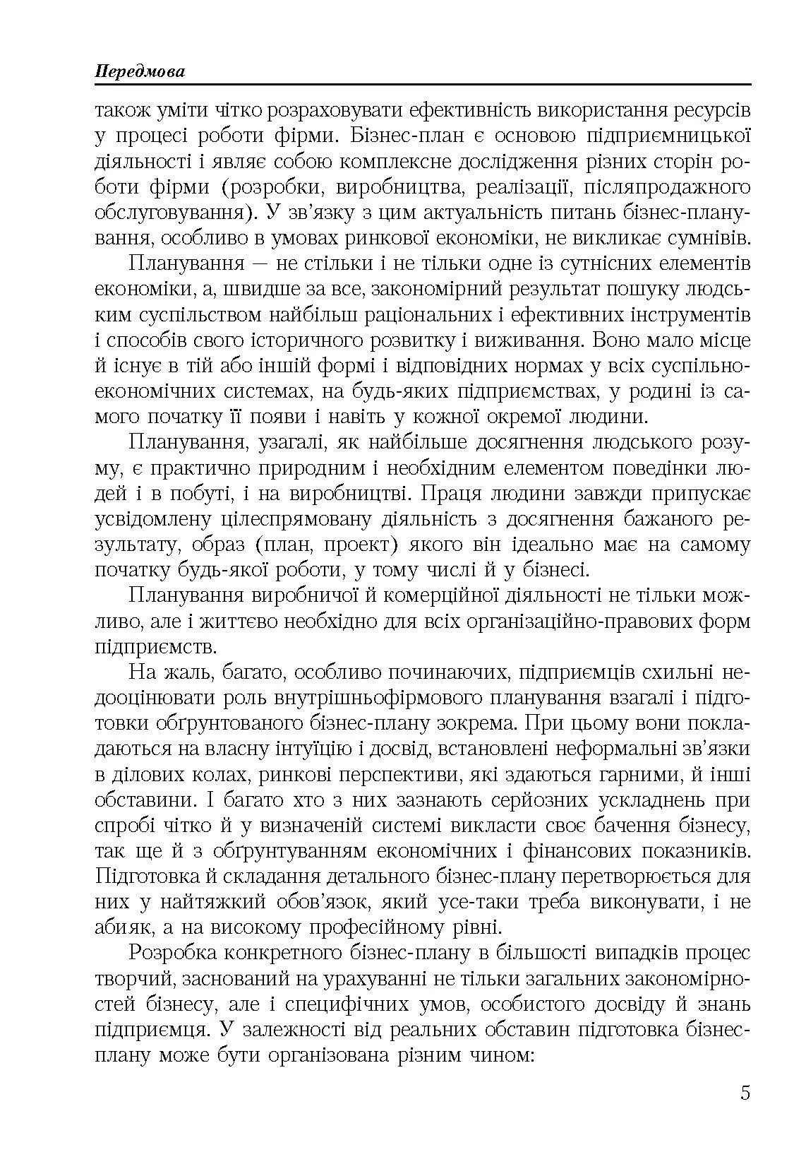 Бізнес план: технологія розробки. 2-ге видання.. Автор — Должанський І.З.. 